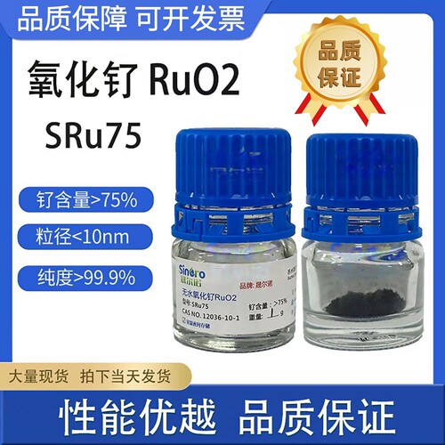 二氧化钌 RUO2 催化剂 SRu75 75%钌 高品质