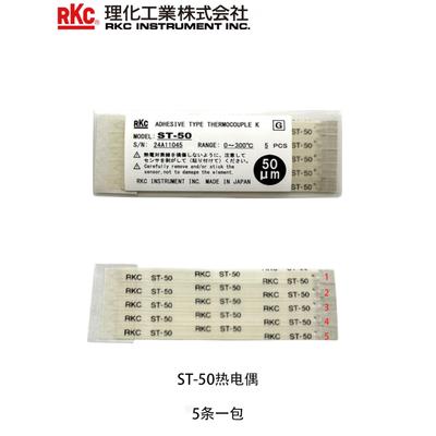 日本理化ST-50热电偶RKC粘贴式微型表面K型ST-50测量温度传感器