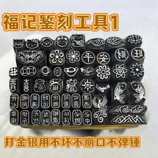 吉言钢印錾子套装金银手镯首饰工具手敲钢印字模錾刻刀可定制