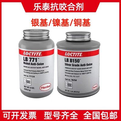 乐泰LB8150银基高温抗咬合剂5000 7000 8009铜基LB8008轮毂防咬合