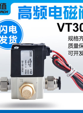 气动真空高频电磁阀VTVT307V/VT307-4G /5G -02 DC24V二位三通