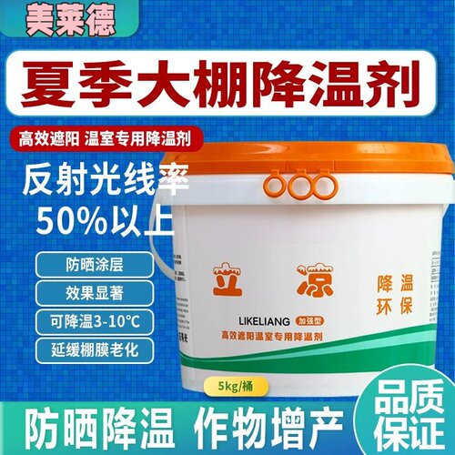 立凉蔬菜温室防晒剂喷雾剂涂料棚膜遮阳剂抗老化耐冲刷大棚降温剂