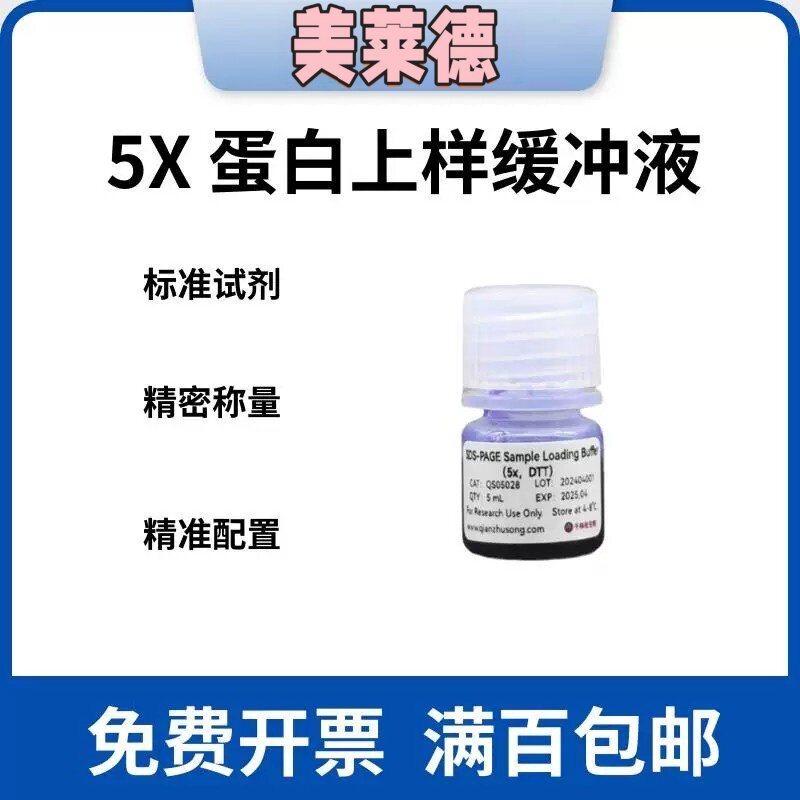 蛋白上样缓冲液5X/DTT/TCEP/Loading Buffer/SDS/还原剂变性剂图片