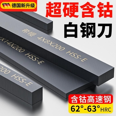 白钢刀片超硬高速钢含钴车刀白钢条方车刀片白钢刀条进口HSS-E
