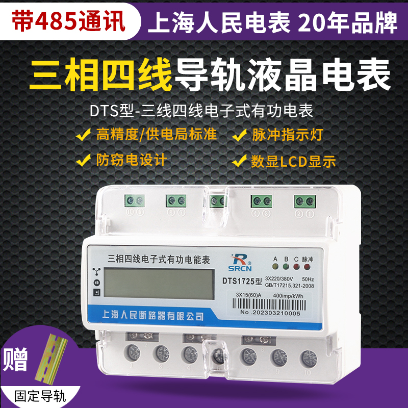 上海人民电表三相四线 线导轨电子式多功能电能表380V RS485通讯
