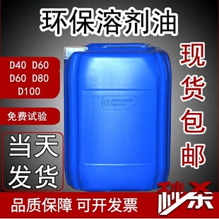 D40D60D80环保溶剂油D110高沸点溶剂清洗剂烷烃溶剂拖芳烃溶剂油