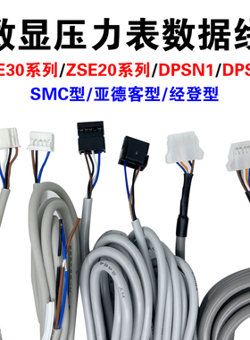 smc亚德客数显压力开关压力表DPSN1电源线连接线 Z/ISE30A数据线