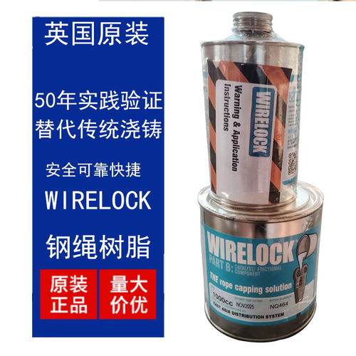 高端品质钢丝绳索节胶水 钢绳树脂索节浇铸剂琵琶头胶水 WIRELOCK