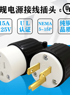 美标电源插头15A20A美式接线头Y型H型发电机美规美国加拿大UL认证