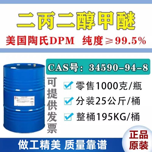 现货 陶氏DPM 二丙二醇甲醚 二丙二醇单甲醚 大甲醚 涂料油墨溶剂