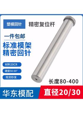 20CR模具精密回针回顶针覆位杆回程杆反杆标准模架回针直径20 30