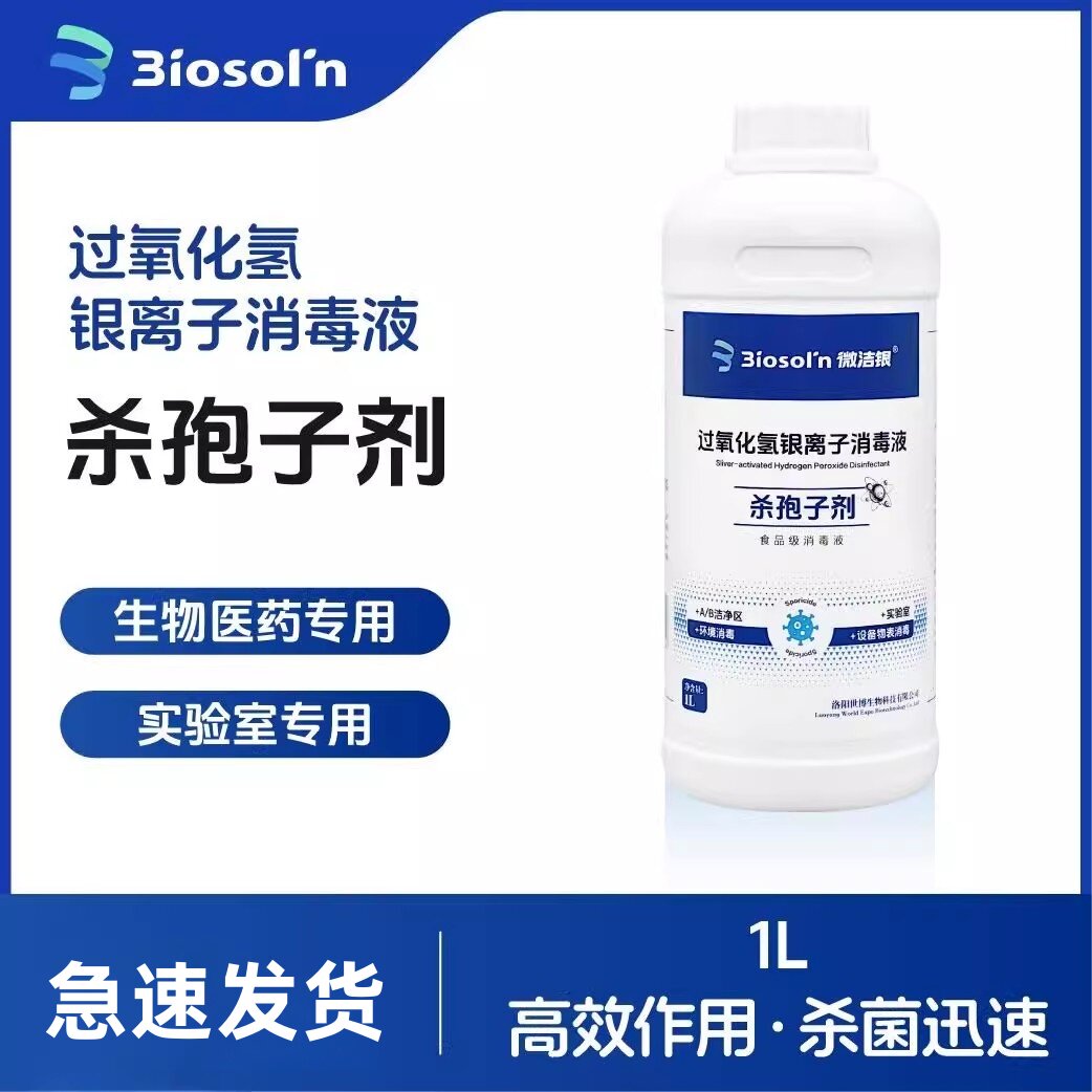 微洁银过氧化氢银离子食品级杀孢子剂实验化验洁净室制药环境消毒