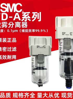 原装SMC微雾分离器AFD20/AFD30/AFD40-01-02/03/04B/D/C/BD/BC/-A