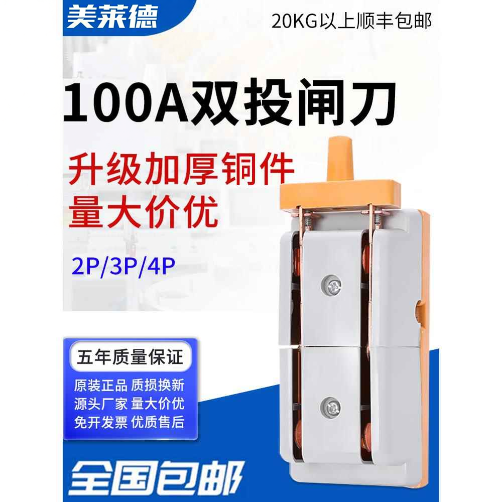 人民100A双掷反刀开关两相家用电源开关刀开关电动车转换开关4P