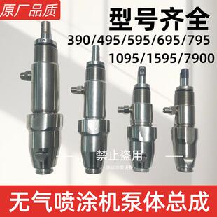无气喷涂机泵体总成490/595/795柱塞机固瑞克立润固涂宝通用配件