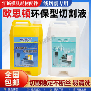 线切割工作液欧思顿W106水溶性派蒙特狄克中走丝环保切削液切削油