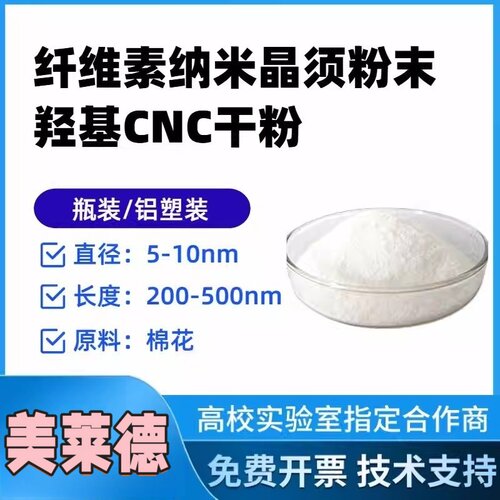 纤维素纳米晶须粉末 羟基CNC干粉 纳米纤维素棉花