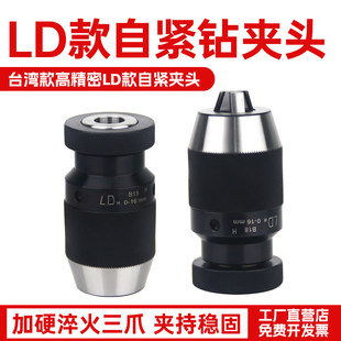B18台钻精密重型自锁夹头JT3 B16 JT6 台湾LD自紧钻夹头0