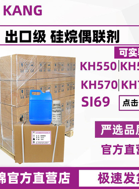 硅烷偶联剂KH550/560/570/792有机硅烷增强偶联剂SI69耦合交联剂