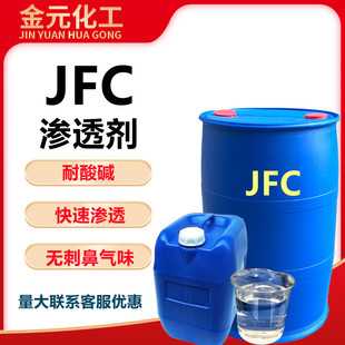 渗透剂JFC各种型号金属清洗剂渗透性好jfc洗涤日化用清洁剂去油污