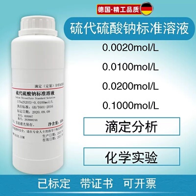 硫代硫酸钠标准溶液过氧化值检测0.002-0.1mol/L滴定分析标准物质