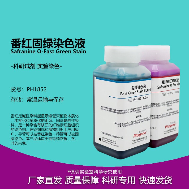 番红固绿染色液 植物标本染色 2×100mL 科研实验 PH1852 PHYGENE图片