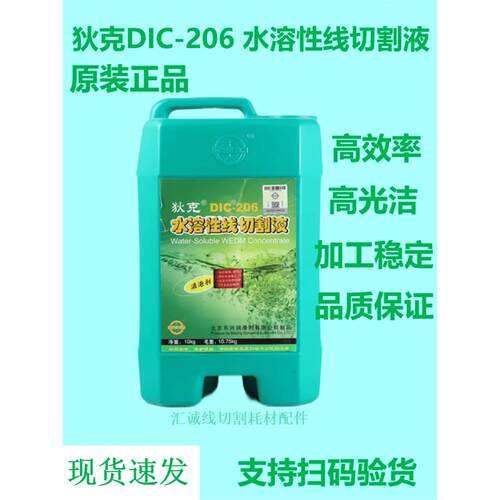 DIC-206狄克牌水溶性线切割液中走丝水基高效环保乳化液工作液
