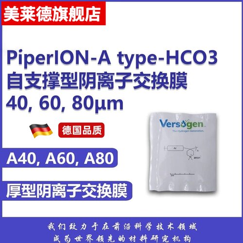 美国PiperION A20 A40 A60 A65 A70 A80阴离子交换膜 电解水CO2RR