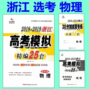 腾远教育 物理 2018-2019浙江选考高考模拟精