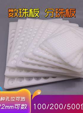 玉石圆珠点珠数珠盘量珠器分珠板