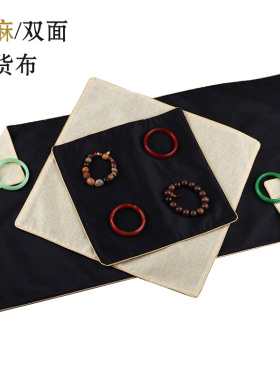 珠宝首饰玉器文玩玉石佛珠看货布道具柜台展示布棉麻双面展示垫布