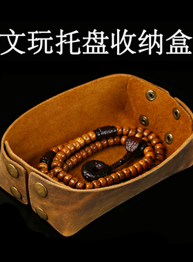 手工精制牛皮托盘礼品首饰收纳盒