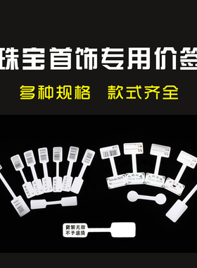 不干胶珠宝戒指项链标签银饰吊坠