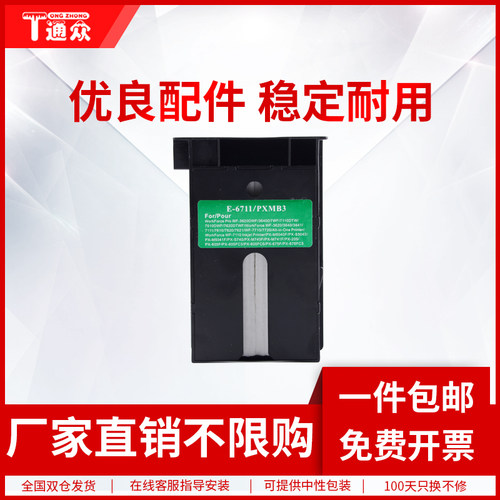 适用爱普生T6711维护箱