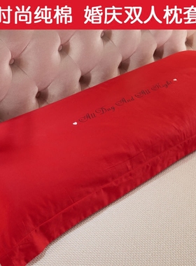 大红色情侣双人枕套1.5米 婚庆100%纯棉长枕头套1.8m 全棉纯色1.2