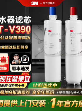 3M净水器UT-V390滤芯 通用适配DWS2500T-CN DT-V358/V375/V390