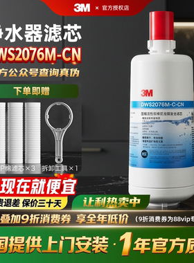 3M净水器DWS2076M-CN原装替换滤芯适配SW20/26/29/1693/2000