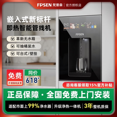 梵普森管线机嵌入式即热饮水机
