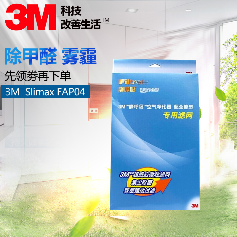 3M ¿ÕÆø¾»»¯Æ÷ Slimax³¬È«ÄÜ FAP04 ¿ÕÆø¹ýÂË ÂËÍø È¥¼×È©PM2.5