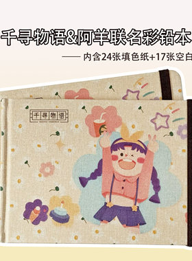 阿羊联名千寻物语彩铅本填色纸