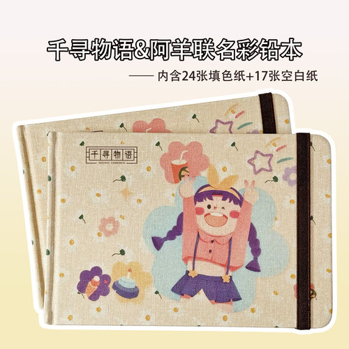 阿羊联名千寻物语彩铅本填色纸