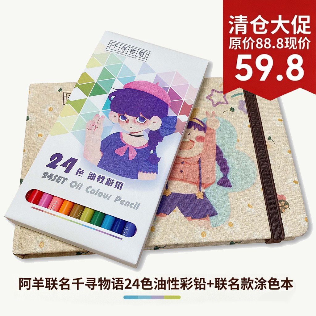 阿羊联名千寻物语32K彩铅纸24张线描填色纸加17张空白230g纸
