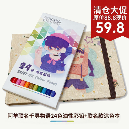 阿羊联名千寻物语32K彩铅纸24张线描填色纸加17张空白230g纸