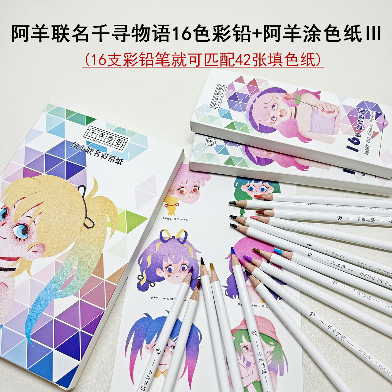 阿羊联名千寻物语填色纸III32K彩铅纸42张线描纸加7张色卡180g纸