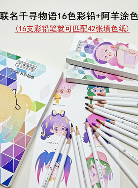 阿羊联名千寻物语填色纸III32K彩铅纸42张线描纸加7张色卡180g纸
