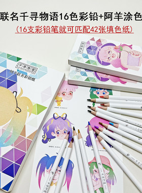 阿羊联名千寻物语填色纸III32K彩铅纸42张线描纸加7张色卡180g纸