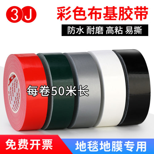 3J强力布基胶带红黄蓝绿黑白银灰色单面装修地面瓷砖保护膜固定胶带大力高粘地毯封边婚庆舞台管道密封胶带