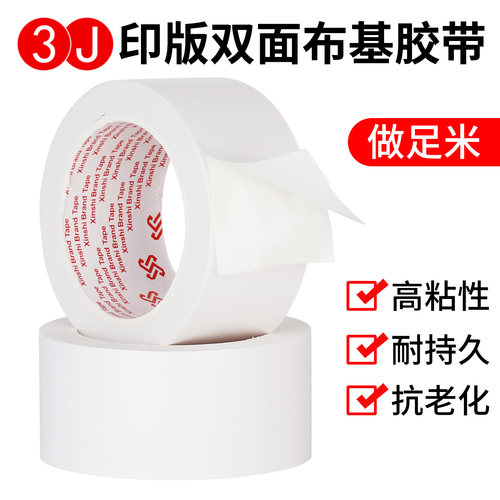 3J白色双面布基胶带强力撕下不易留胶防水纸箱厂印刷版地毯固定拼接专用双面胶纸