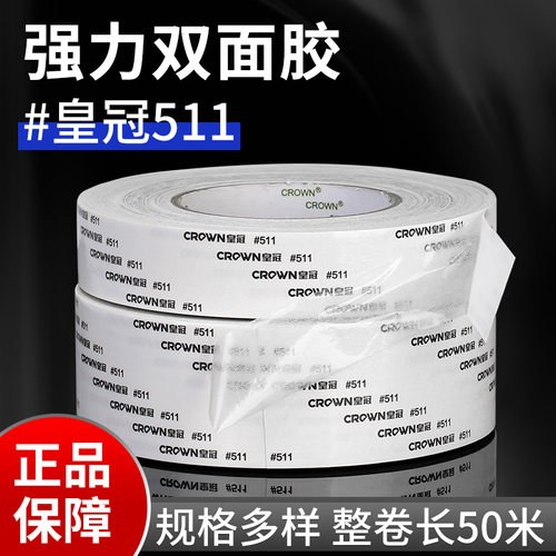 3J皇冠#511#512#513双面胶 CROWN双面胶带强力超薄防水耐高温不残胶