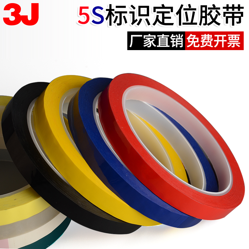 3J彩色胶带5S桌面定位划线贴标标记线贴条白板表格用无痕黄黑警示贴红色黄色红胶带五常五分6S标识物品定置线